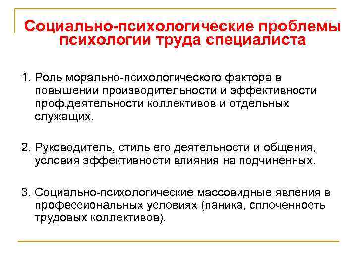 Социально-психологические проблемы психологии труда специалиста 1. Роль морально-психологического фактора в повышении производительности и эффективности