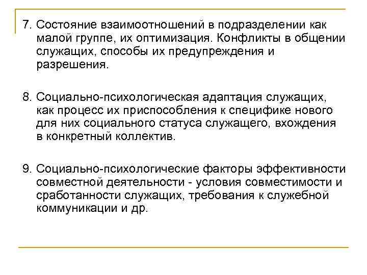 7. Состояние взаимоотношений в подразделении как малой группе, их оптимизация. Конфликты в общении служащих,