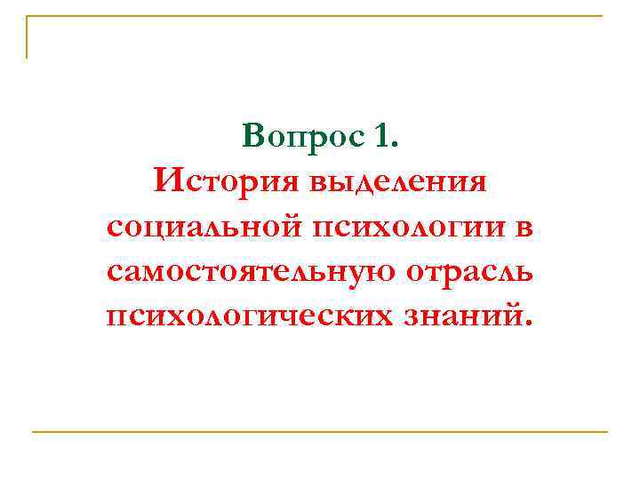Вопрос 1. История выделения социальной психологии в самостоятельную отрасль психологических знаний. 