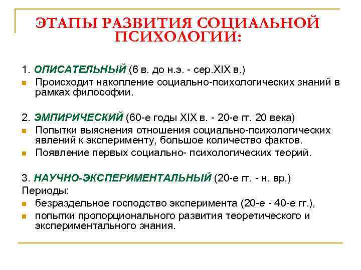 ЭТАПЫ РАЗВИТИЯ СОЦИАЛЬНОЙ ПСИХОЛОГИИ: 1. ОПИСАТЕЛЬНЫЙ (6 в. до н. э. - сер. ХIX