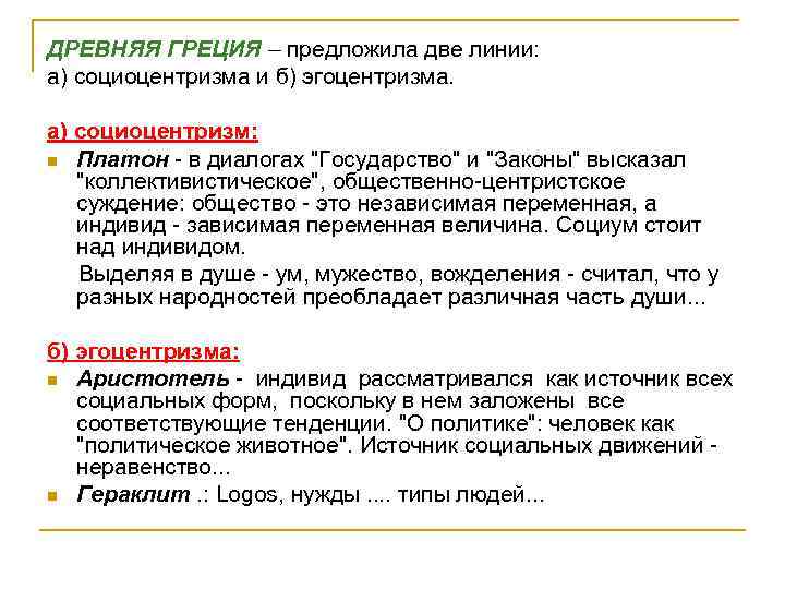 ДРЕВНЯЯ ГРЕЦИЯ – предложила две линии: а) социоцентризма и б) эгоцентризма. а) социоцентризм: n