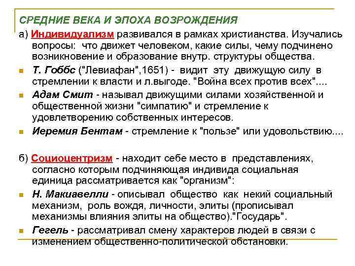 СРЕДНИЕ ВЕКА И ЭПОХА ВОЗРОЖДЕНИЯ а) Индивидуализм развивался в рамках христианства. Изучались вопросы: что