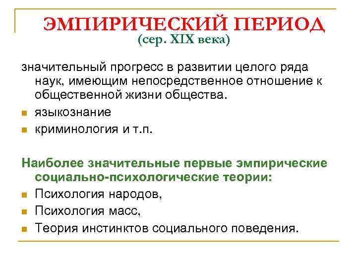 ЭМПИРИЧЕСКИЙ ПЕРИОД (сер. XIX века) значительный прогресс в развитии целого ряда наук, имеющим непосредственное