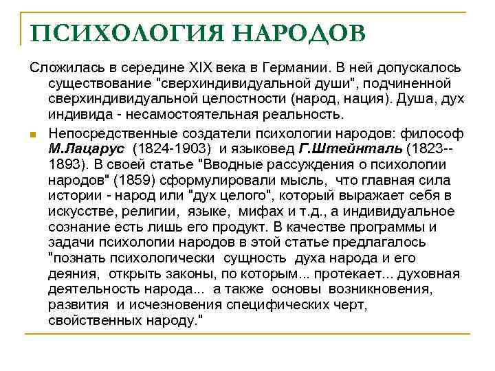 ПСИХОЛОГИЯ НАРОДОВ Сложилась в середине XIX века в Германии. В ней допускалось существование 
