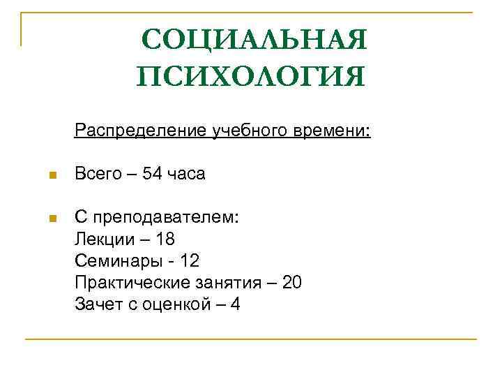 СОЦИАЛЬНАЯ ПСИХОЛОГИЯ Распределение учебного времени: n Всего – 54 часа n С преподавателем: Лекции