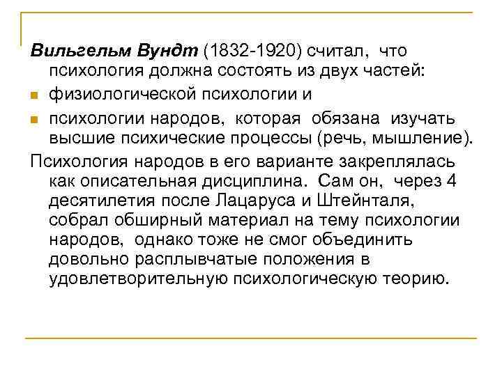 Вильгельм Вундт (1832 -1920) считал, что психология должна состоять из двух частей: n физиологической