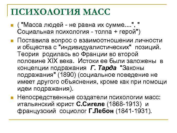 ПСИХОЛОГИЯ МАСС n n n ( 