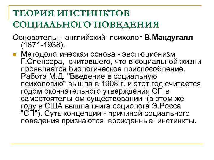 ТЕОРИЯ ИНСТИНКТОВ СОЦИАЛЬНОГО ПОВЕДЕНИЯ Основатель - английский психолог В. Макдугалл (1871 -1938). n Методологическая