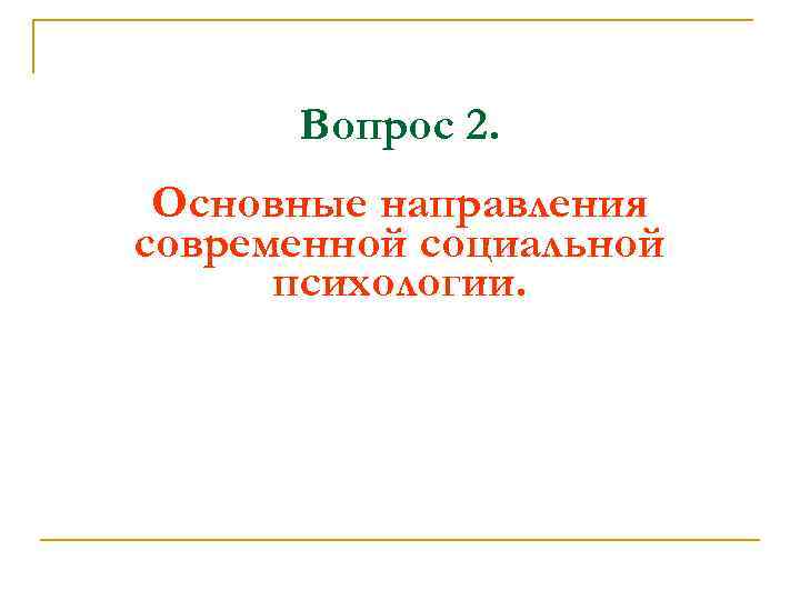 Вопрос 2. Основные направления современной социальной психологии. 
