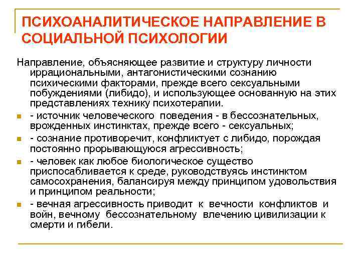ПСИХОАHАЛИТИЧЕСКОЕ HАПРАВЛЕHИЕ В СОЦИАЛЬHОЙ ПСИХОЛОГИИ Направление, объясняющее развитие и структуру личности иррациональными, антагонистическими сознанию