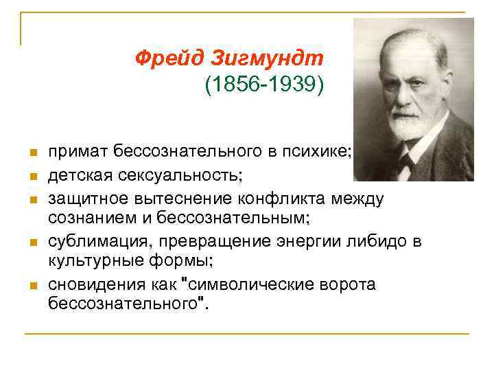 Фрейд Зигмундт (1856 -1939) n n n примат бессознательного в психике; детская сексуальность; защитное