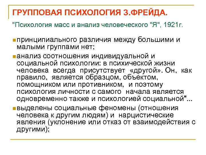 ГРУППОВАЯ ПСИХОЛОГИЯ З. ФРЕЙДА. 