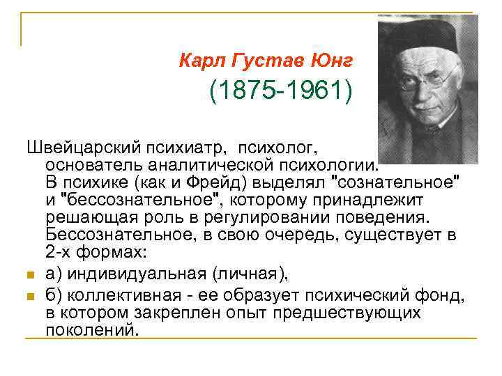 Карл Густав Юнг (1875 -1961) Швейцарский психиатр, психолог, основатель аналитической психологии. В психике (как