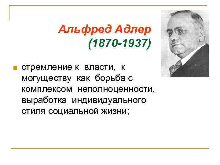 Альфред Адлер (1870 -1937) n стремление к власти, к могуществу как борьба с комплексом