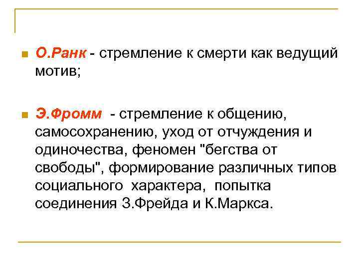 n О. Ранк - стремление к смерти как ведущий мотив; n Э. Фромм -