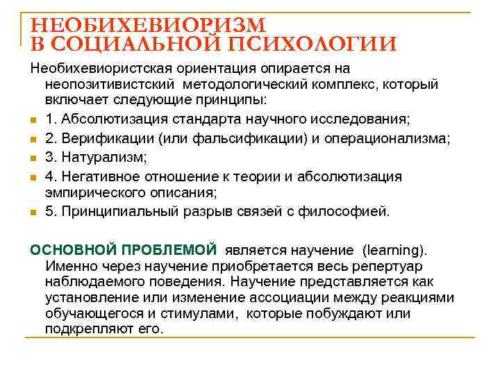 НЕОБИХЕВИОРИЗМ В СОЦИАЛЬНОЙ ПСИХОЛОГИИ Необихевиористская ориентация опирается на неопозитивистский методологический комплекс, который включает следующие