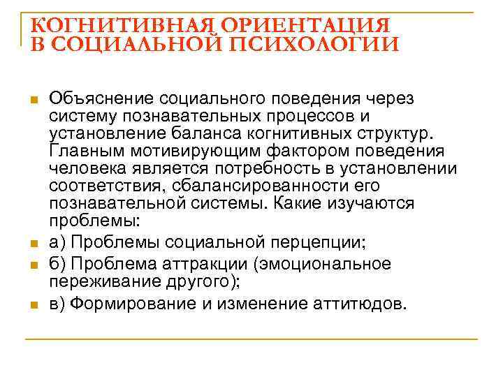 КОГНИТИВНАЯ ОРИЕНТАЦИЯ В СОЦИАЛЬНОЙ ПСИХОЛОГИИ n n Объяснение социального поведения через систему познавательных процессов