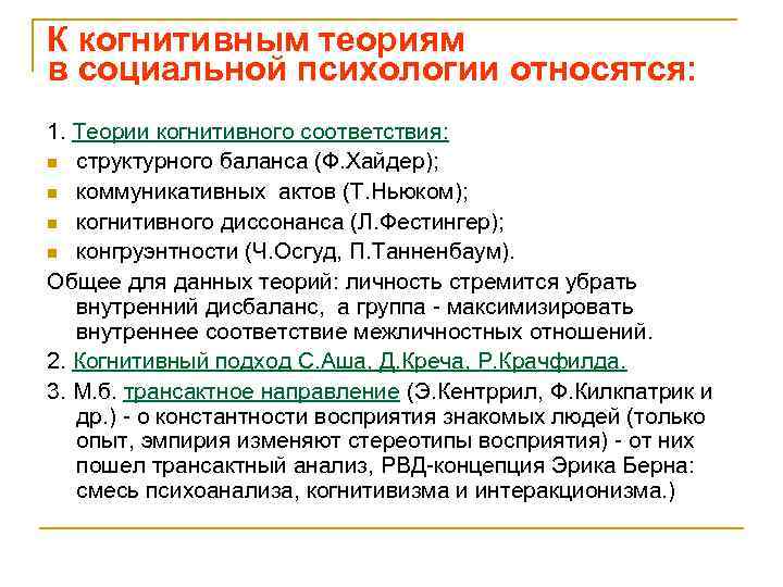 К когнитивным теориям в социальной психологии относятся: 1. Теории когнитивного соответствия: n структурного баланса