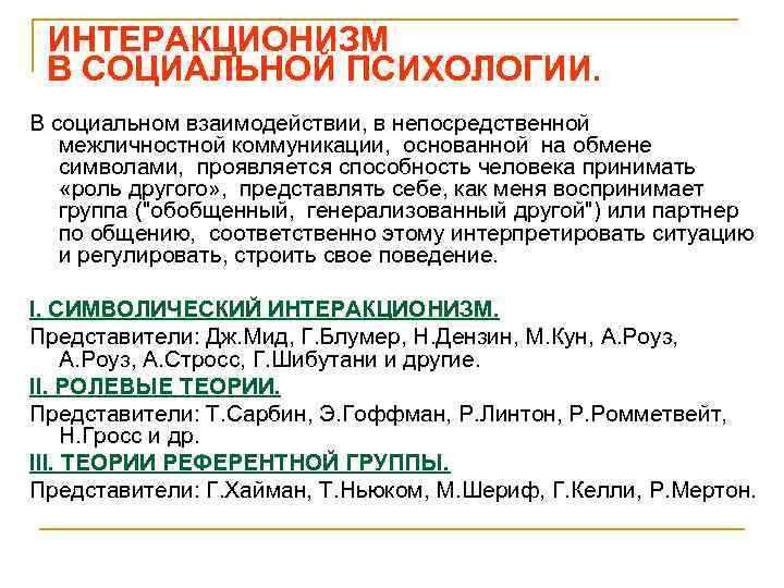 ИНТЕРАКЦИОНИЗМ В СОЦИАЛЬНОЙ ПСИХОЛОГИИ. В социальном взаимодействии, в непосредственной межличностной коммуникации, основанной на обмене