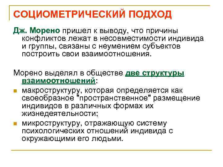 СОЦИОМЕТРИЧЕСКИЙ ПОДХОД Дж. Морено пришел к выводу, что причины конфликтов лежат в несовместимости индивида