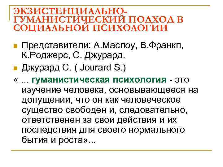ЭКЗИСТЕHЦИАЛЬHОГУМАHИСТИЧЕСКИЙ ПОДХОД В СОЦИАЛЬHОЙ ПСИХОЛОГИИ Представители: А. Маслоу, В. Франкл, К. Роджерс, С. Джурард.