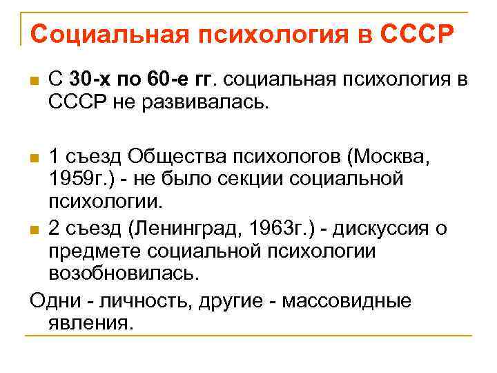 Социальная психология в СССР n С 30 -х по 60 -е гг. социальная психология