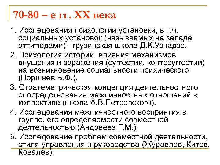 70 -80 – е гг. ХХ века 1. Исследования психологии установки, в т. ч.