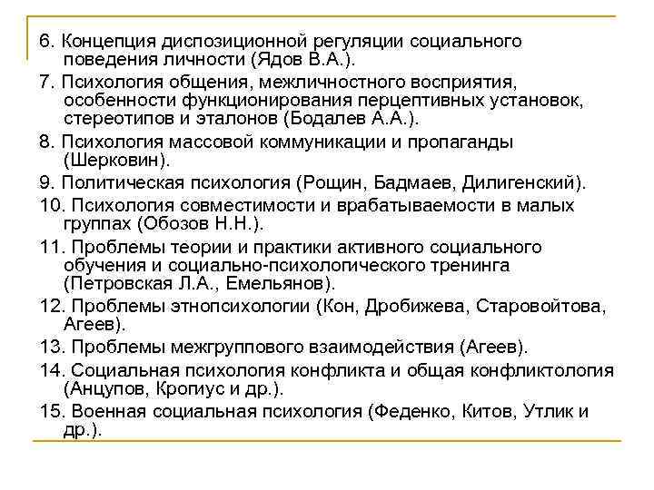 6. Концепция диспозиционной регуляции социального поведения личности (Ядов В. А. ). 7. Психология общения,