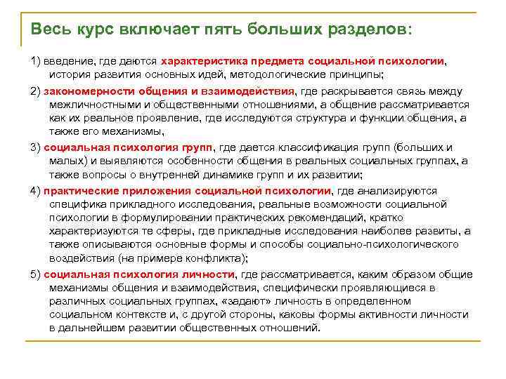 Весь курс включает пять больших разделов: 1) введение, где даются характеристика предмета социальной психологии,