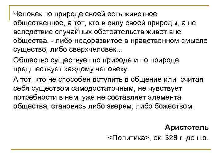 Человек по природе своей есть животное общественное, а тот, кто в силу своей природы,