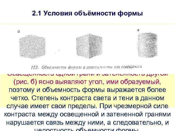 2. 1 Условия объёмности формы Освещенность одной грани и затененность другой (рис. б) ясно