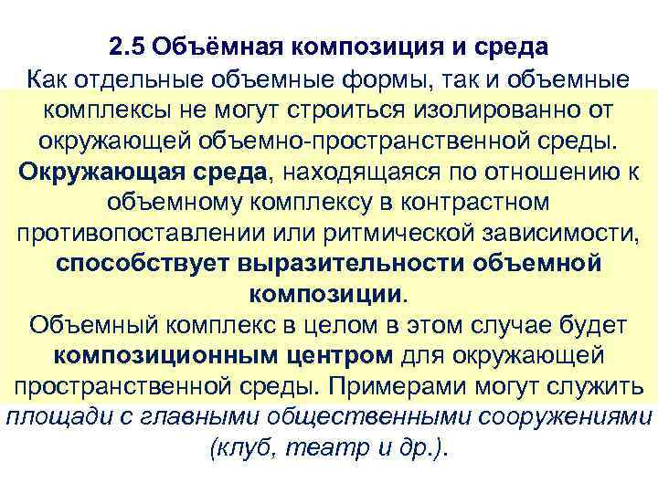 2. 5 Объёмная композиция и среда Как отдельные объемные формы, так и объемные комплексы