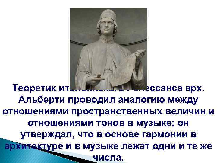 Теоретик итальянского Ренессанса арх. Альберти проводил аналогию между отношениями пространственных величин и отношениями тонов