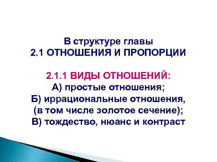 В структуре главы 2. 1 ОТНОШЕНИЯ И ПРОПОРЦИИ 2. 1. 1 ВИДЫ ОТНОШЕНИЙ: А)
