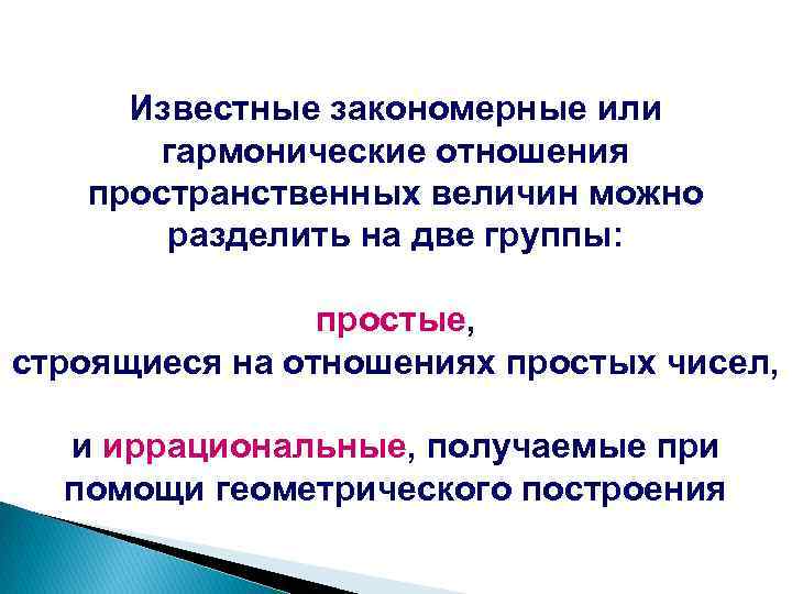 Известные закономерные или гармонические отношения пространственных величин можно разделить на две группы: простые, строящиеся