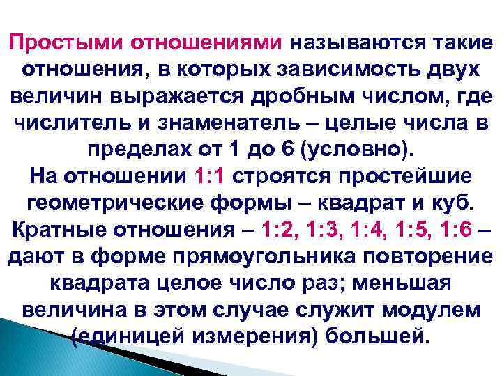 Простыми отношениями называются такие отношения, в которых зависимость двух величин выражается дробным числом, где