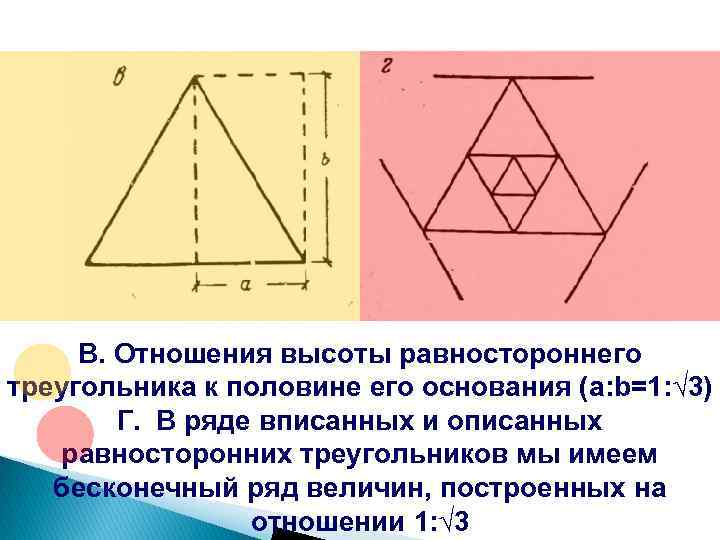 Соотношение высот и сторон треугольника. Соотношения в равностороннем треугольнике. Построение равностороннего треугольника. Отношение высот в равностороннем треугольнике. Отношение высот.