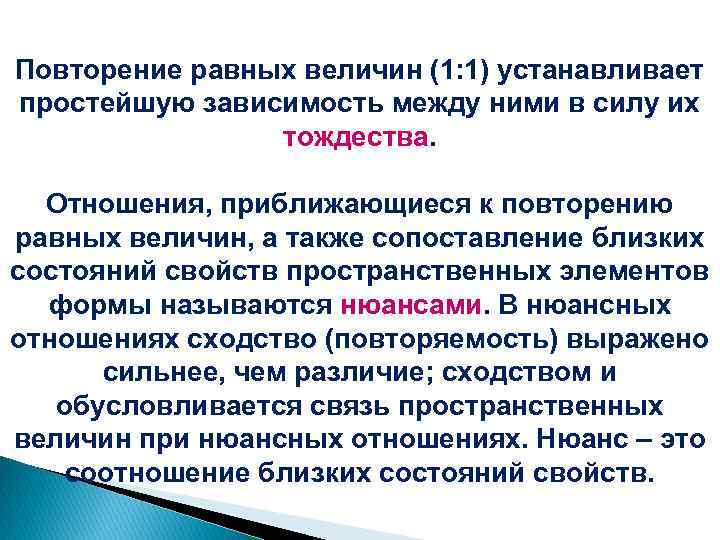 Повторение равных величин (1: 1) устанавливает простейшую зависимость между ними в силу их тождества.