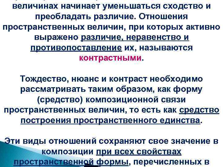 величинах начинает уменьшаться сходство и преобладать различие. Отношения пространственных величин, при которых активно выражено