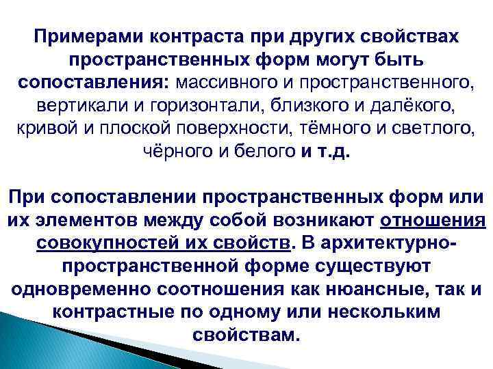 Примерами контраста при других свойствах пространственных форм могут быть сопоставления: массивного и пространственного, вертикали