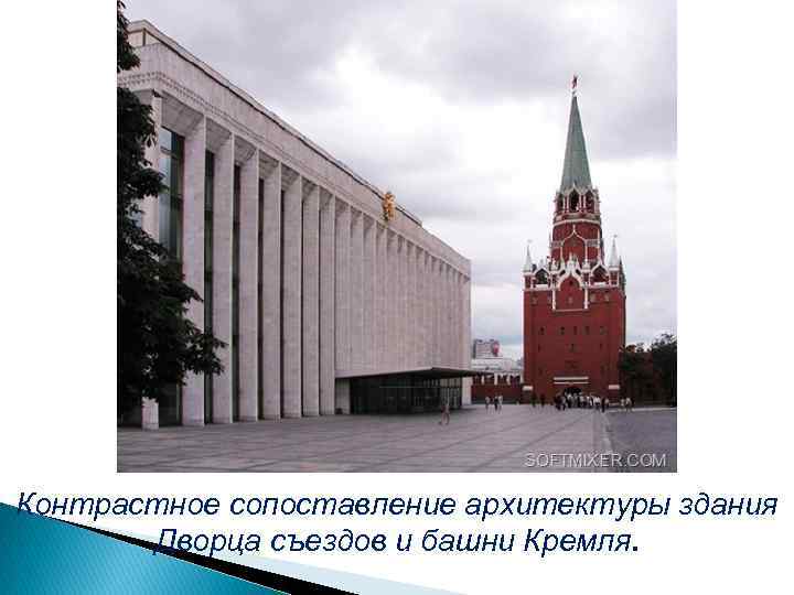 Контрастное сопоставление архитектуры здания Дворца съездов и башни Кремля. 