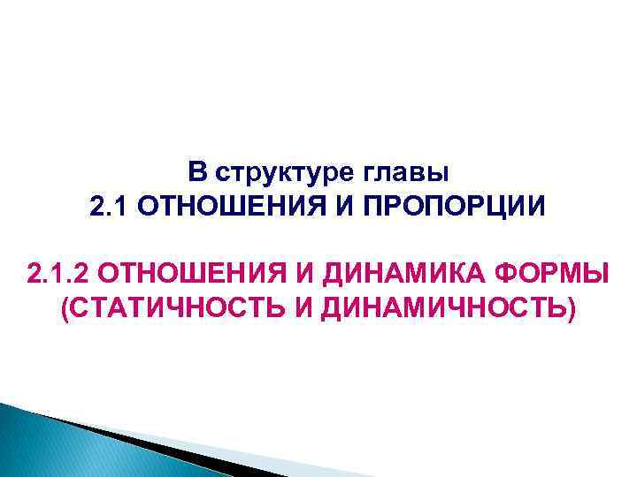 В структуре главы 2. 1 ОТНОШЕНИЯ И ПРОПОРЦИИ 2. 1. 2 ОТНОШЕНИЯ И ДИНАМИКА