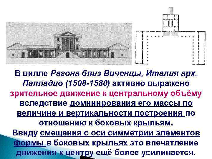 В вилле Рагона близ Виченцы, Италия арх. Палладио (1508 -1580) активно выражено зрительное движение