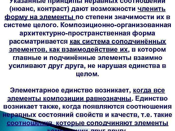 Указанные принципы неравных соотношений (нюанс, контраст) дают возможности членить форму на элементы по степени