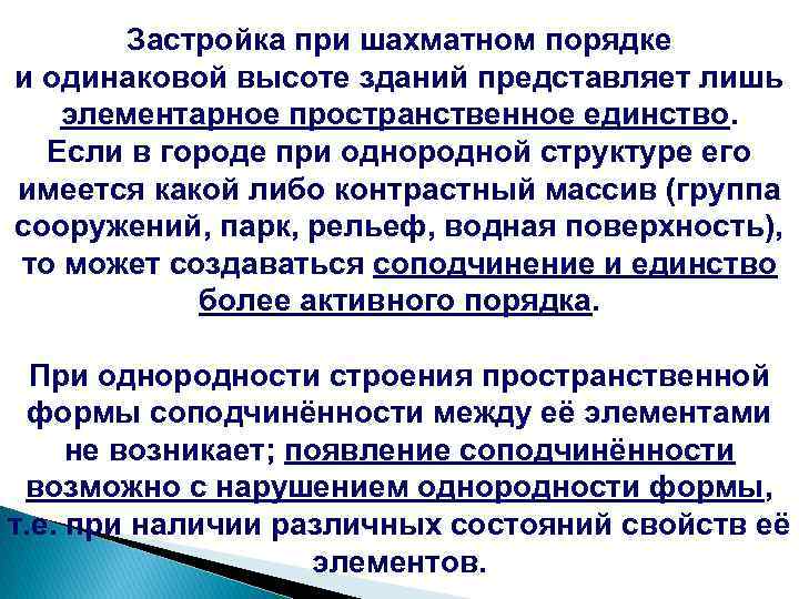 Застройка при шахматном порядке и одинаковой высоте зданий представляет лишь элементарное пространственное единство. Если