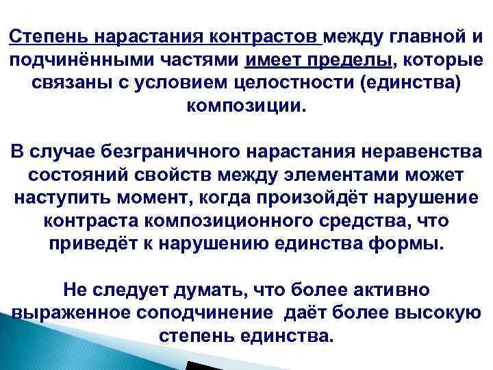 Степень нарастания контрастов между главной и подчинёнными частями имеет пределы, которые связаны с условием