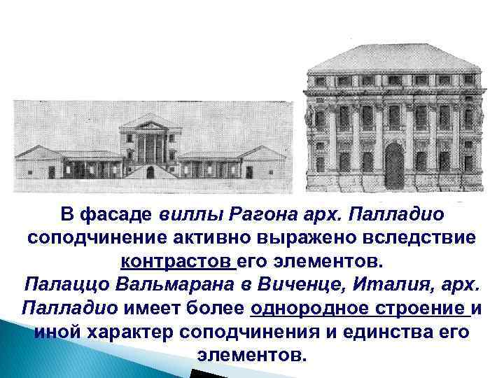 В фасаде виллы Рагона арх. Палладио соподчинение активно выражено вследствие контрастов его элементов. Палаццо