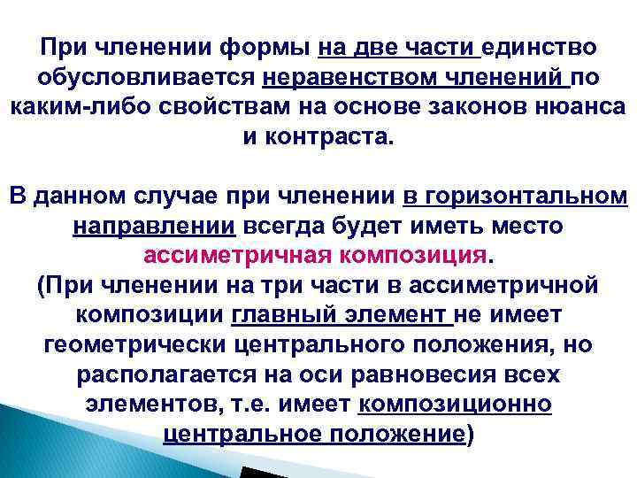 При членении формы на две части единство обусловливается неравенством членений по каким-либо свойствам на