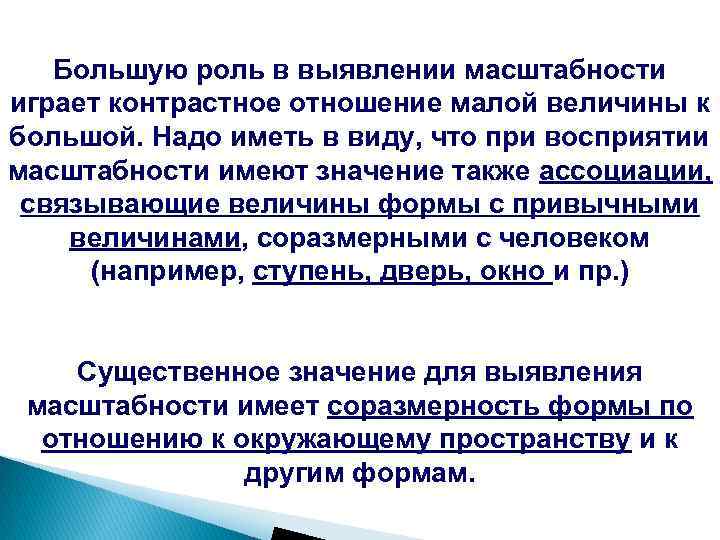 Большую роль в выявлении масштабности играет контрастное отношение малой величины к большой. Надо иметь