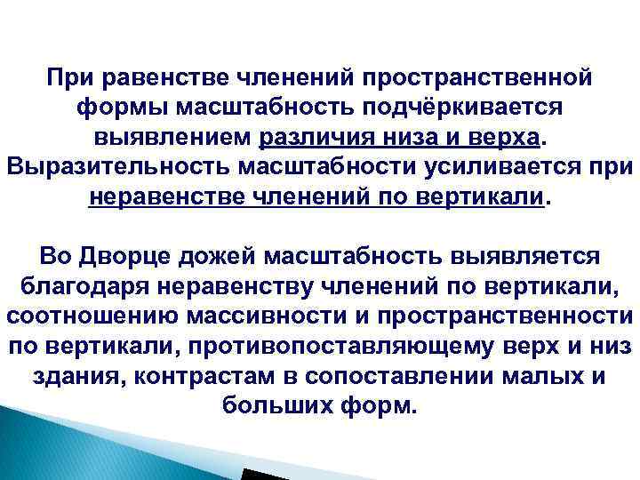 При равенстве членений пространственной формы масштабность подчёркивается выявлением различия низа и верха. Выразительность масштабности
